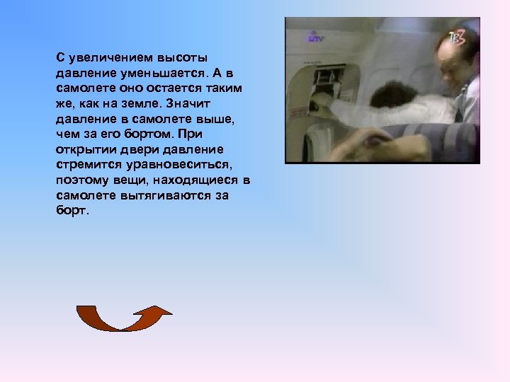 С увеличением высоты давление уменьшается. А в самолете оно остается таким же, как на