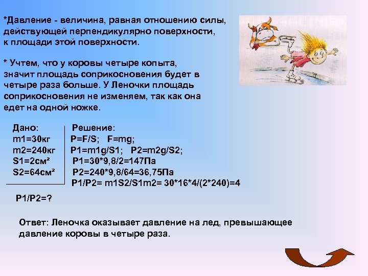 *Давление - величина, равная отношению силы, действующей перпендикулярно поверхности, к площади этой поверхности. *