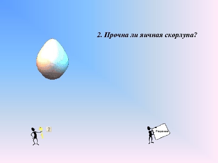 2. Прочна ли яичная скорлупа? Решение 