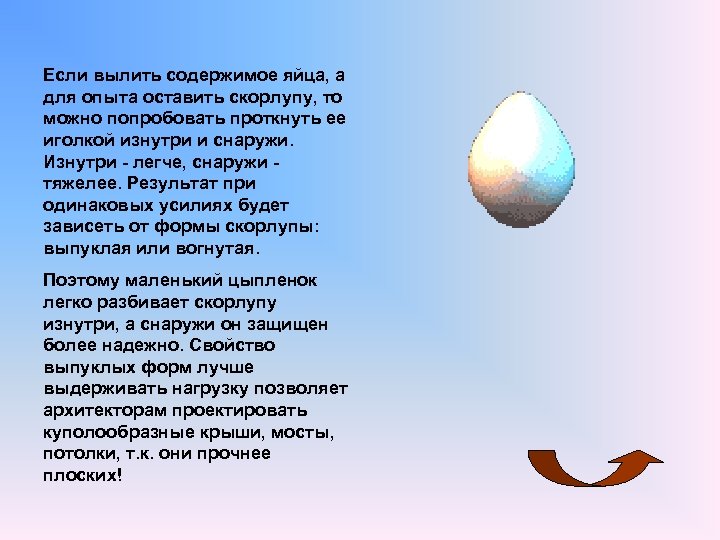 Если вылить содержимое яйца, а для опыта оставить скорлупу, то можно попробовать проткнуть ее