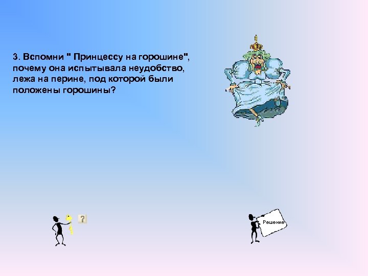 Вспомни 3. На что положили горошину в сказке. Сколько перин лежало на горошине ответ.