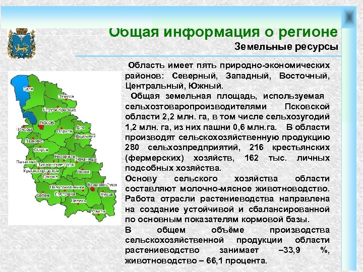 Общая информация о регионе Земельные ресурсы Область имеет пять природно-экономических районов: Северный, Западный, Восточный,