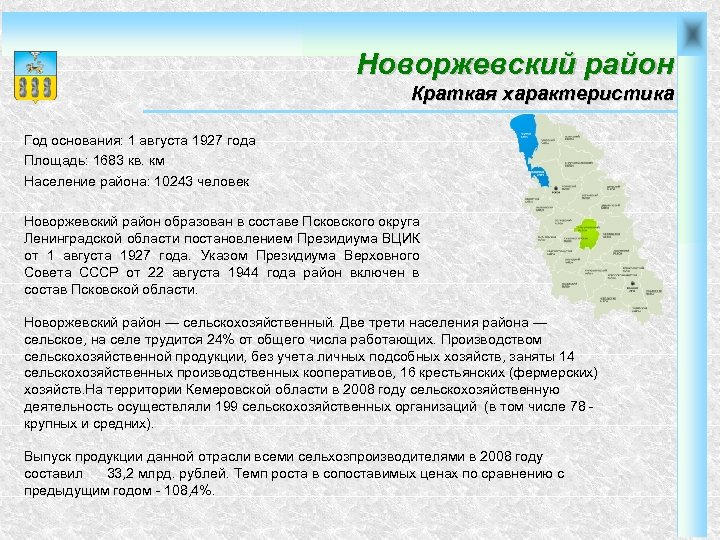 Новоржевский район Краткая характеристика Год основания: 1 августа 1927 года Площадь: 1683 кв. км