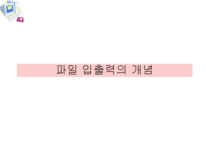 파일 입출력의 개념 