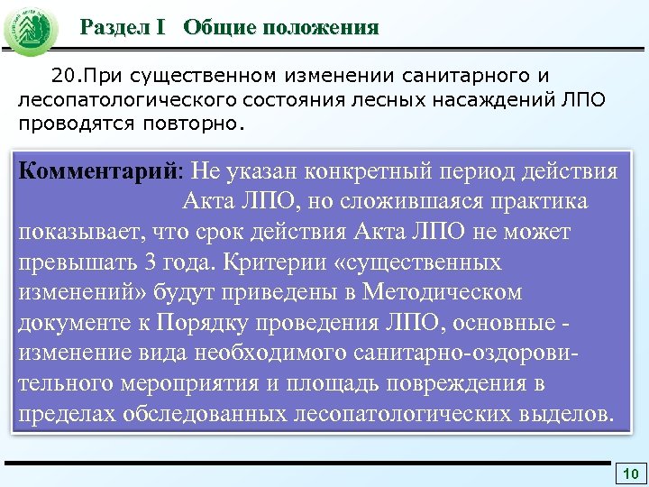 Раздел I Общие положения 20. При существенном изменении санитарного и лесопатологического состояния лесных насаждений