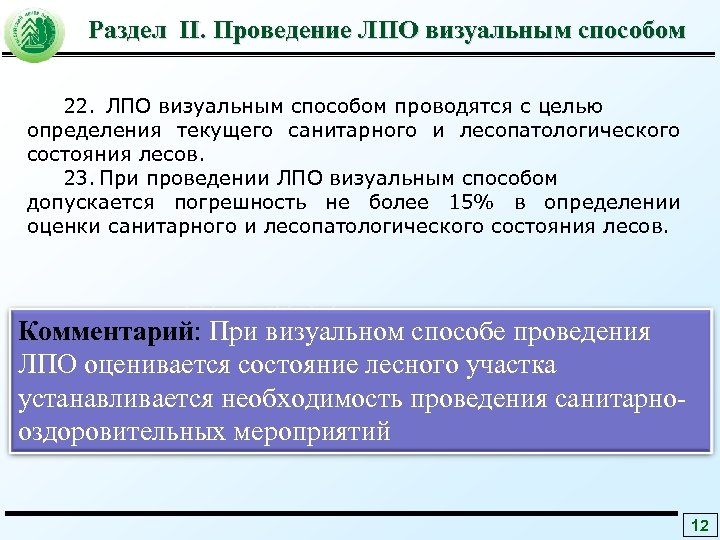 Раздел II. Проведение ЛПО визуальным способом 22. ЛПО визуальным способом проводятся с целью определения