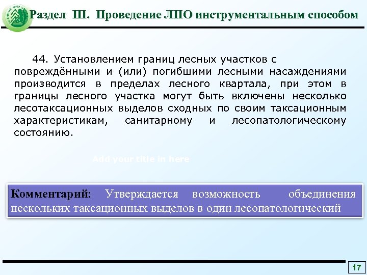 Раздел III. Проведение ЛПО инструментальным способом 44. Установлением границ лесных участков с повреждёнными и