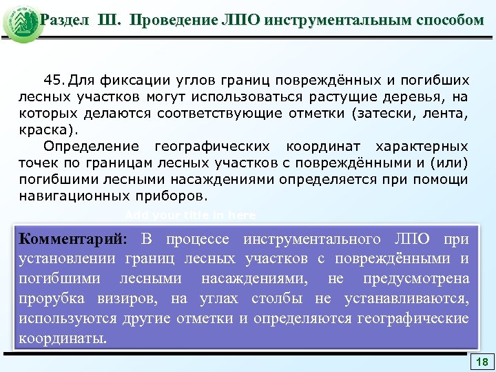 Раздел III. Проведение ЛПО инструментальным способом 45. Для фиксации углов границ повреждённых и погибших