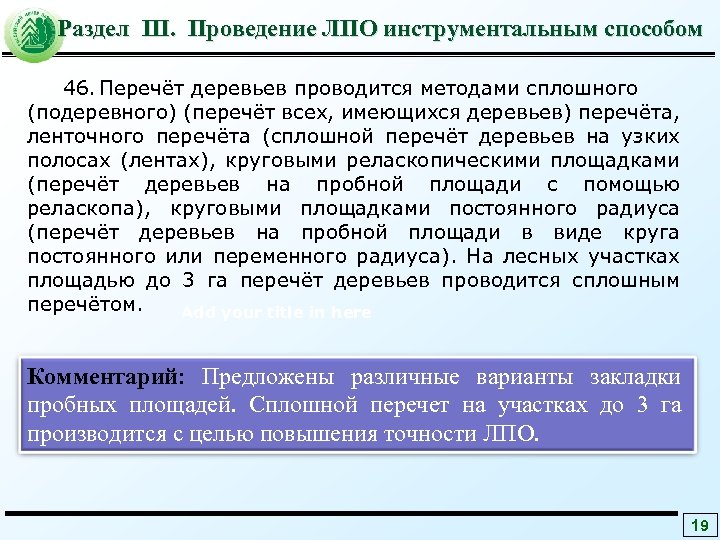 Раздел III. Проведение ЛПО инструментальным способом 46. Перечёт деревьев проводится методами сплошного (подеревного) (перечёт