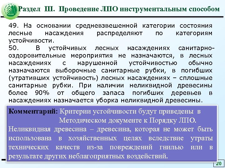 Раздел III. Проведение ЛПО инструментальным способом 49. На основании средневзвешенной категории состояния лесные насаждения