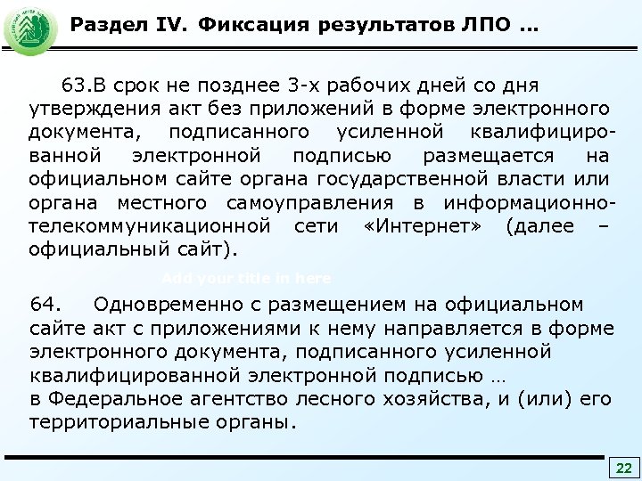 Раздел IV. Фиксация результатов ЛПО … 63. В срок не позднее 3 -х рабочих