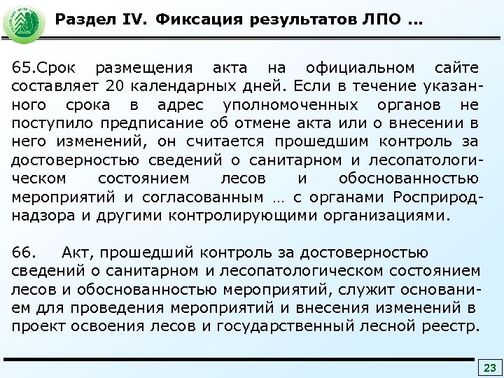 Образец акта лесопатологического обследования