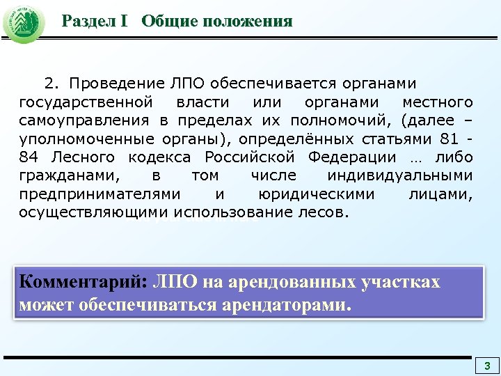 Раздел I Общие положения 2. Проведение ЛПО обеспечивается органами государственной власти или органами местного