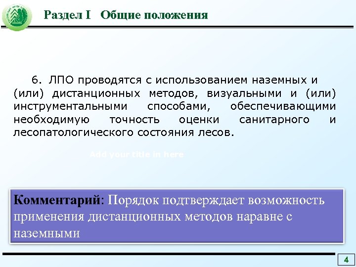 Раздел I Общие положения 6. ЛПО проводятся с использованием наземных и (или) дистанционных методов,
