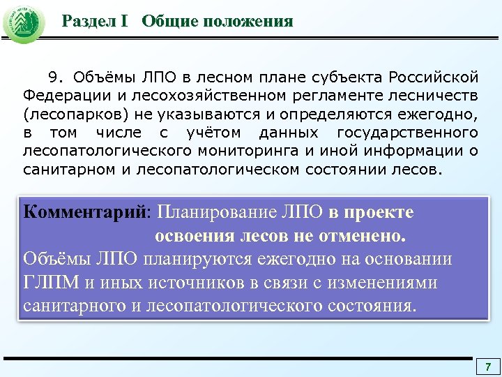 Раздел I Общие положения 9. Объёмы ЛПО в лесном плане субъекта Российской Федерации и