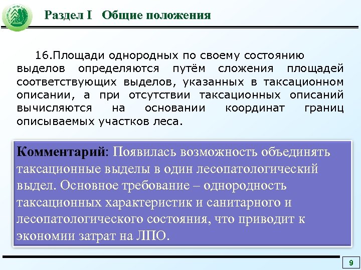 Раздел I Общие положения 16. Площади однородных по своему состоянию выделов определяются путём сложения