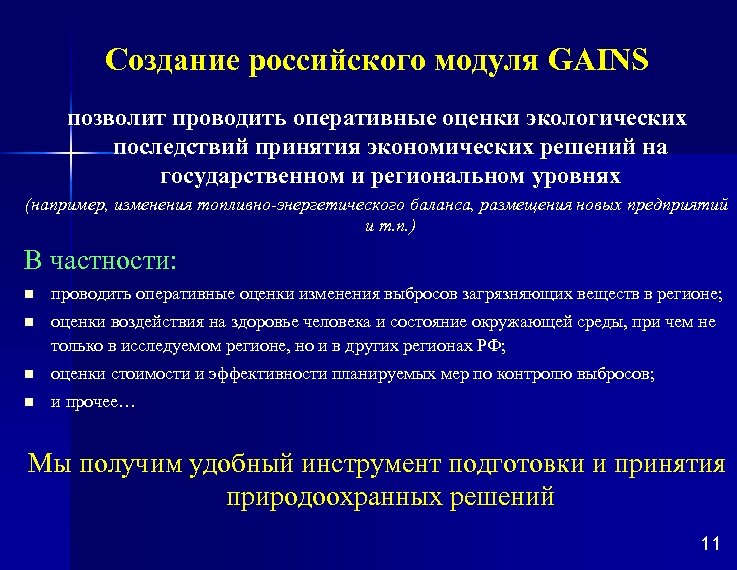 Создание российского модуля GAINS позволит проводить оперативные оценки экологических последствий принятия экономических решений на