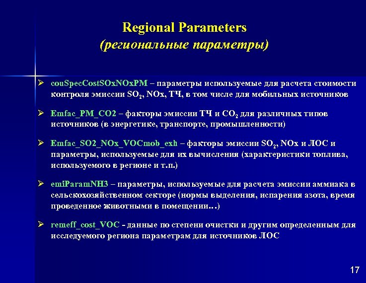 Regional Parameters (региональные параметры) Ø cou. Spec. Cost. SOx. NOx. PM – параметры используемые