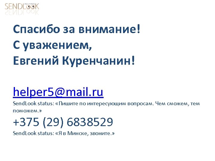 Спасибо за внимание! С уважением, Евгений Куренчанин! helper 5@mail. ru Send. Look status: «Пишите