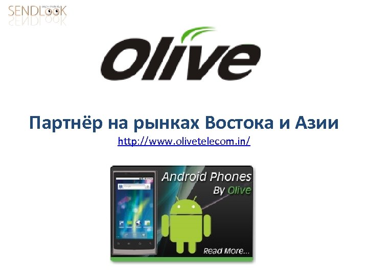 Партнёр на рынках Востока и Азии http: //www. olivetelecom. in/ 