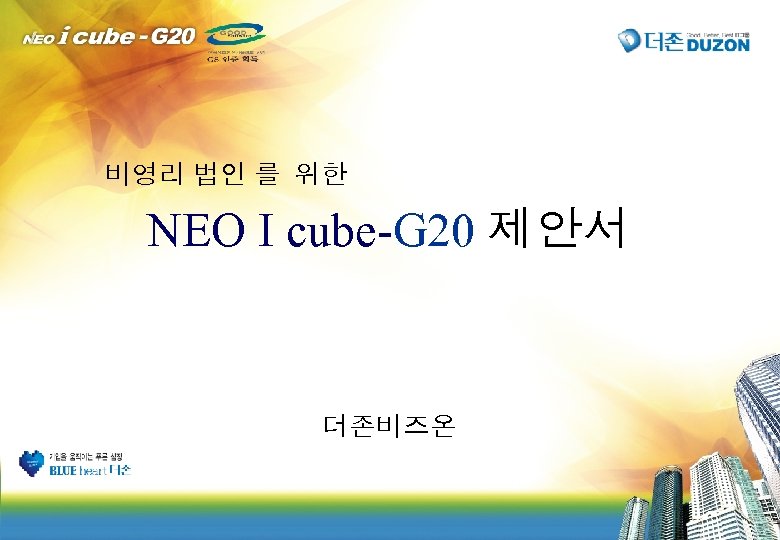 비영리 법인 를 위한 NEO I cube-G 20 제안서 더존비즈온 1 HTTP: //www. DUZON.