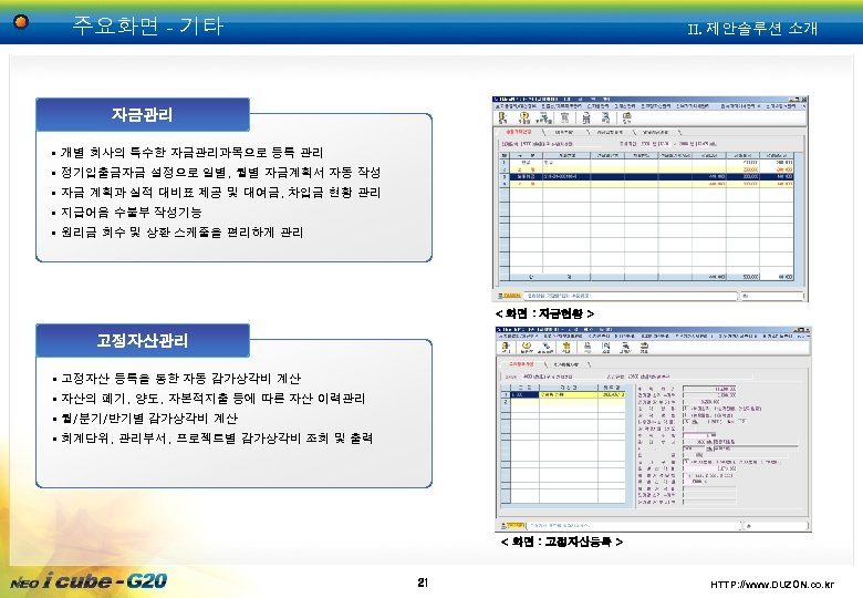 주요화면 - 기타 II. 제안솔루션 소개 자금관리 § 개별 회사의 특수한 자금관리과목으로 등록 관리