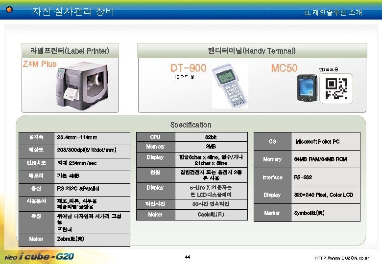 자산 실사관리 장비 II. 제안솔루션 소개 라벨프린터(Label Printer) 핸디터미널(Handy Termnal) Z 4 M Plus
