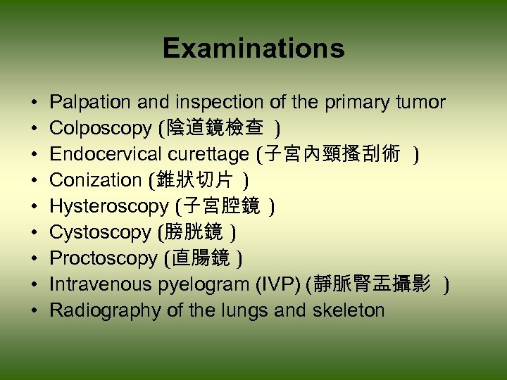 Examinations • • • Palpation and inspection of the primary tumor Colposcopy (陰道鏡檢查 )