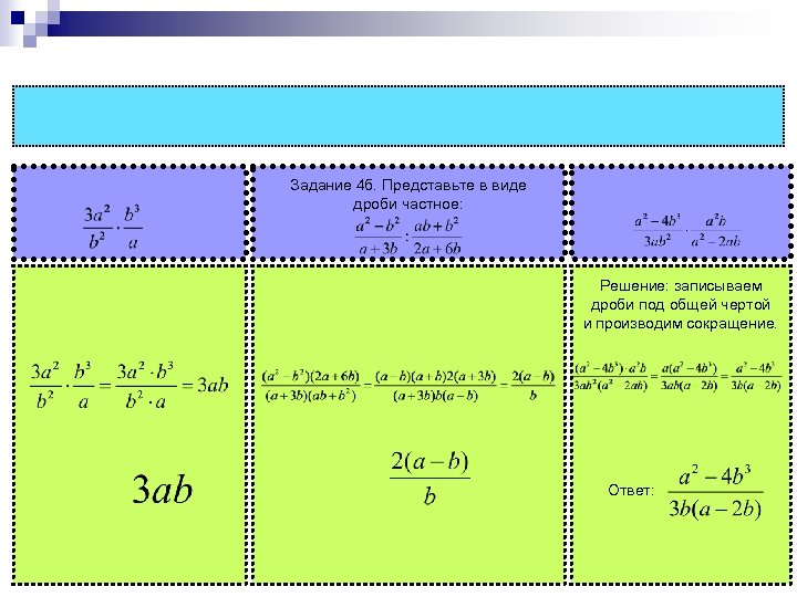 Задание 4 б. Представьте в виде дроби частное: Решение: записываем дроби под общей чертой