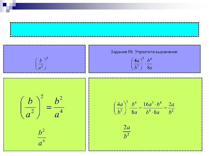 Задание 5 б. Упростите выражение: 