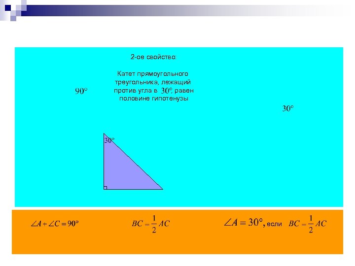2 -ое свойство: Катет прямоугольного треугольника, лежащий против угла в , равен половине гипотенузы