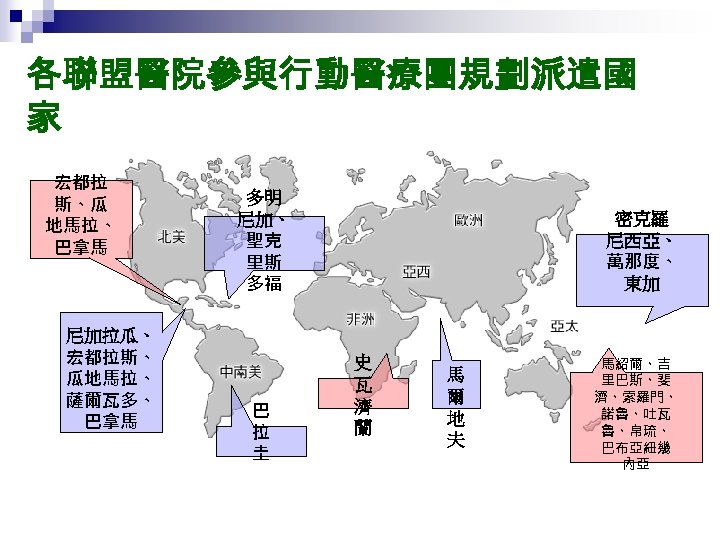 各聯盟醫院參與行動醫療團規劃派遣國 家 宏都拉 斯、瓜 地馬拉、 巴拿馬 尼加拉瓜、 宏都拉斯、 瓜地馬拉、 薩爾瓦多、 巴拿馬 多明 尼加、 聖克