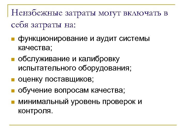 Неизбежные затраты могут включать в себя затраты на: n n n функционирование и аудит