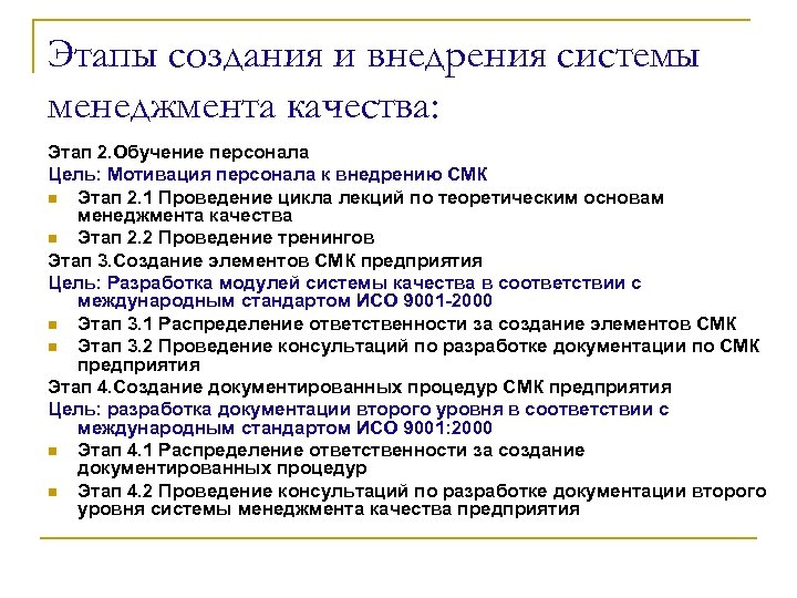 Этапы создания и внедрения системы менеджмента качества: Этап 2. Обучение персонала Цель: Мотивация персонала