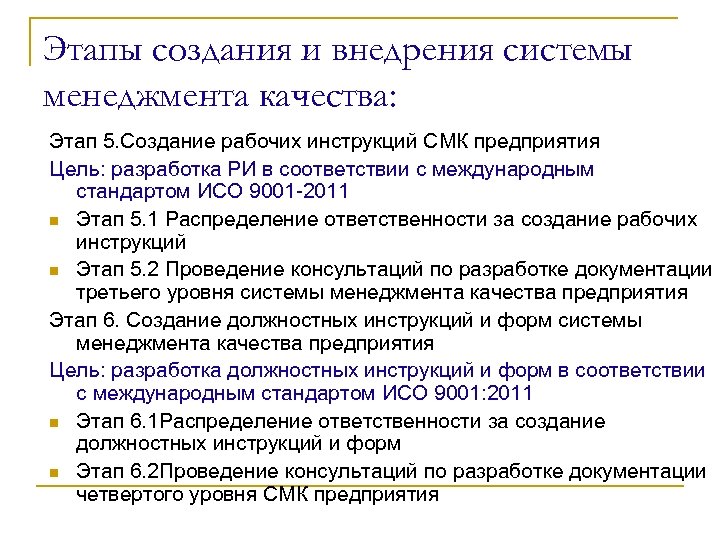 Этапы создания и внедрения системы менеджмента качества: Этап 5. Создание рабочих инструкций СМК предприятия