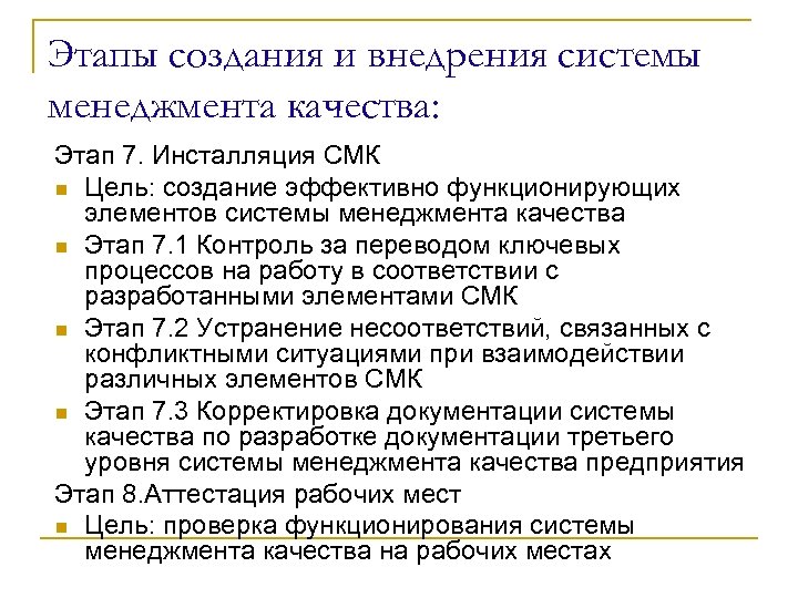 Этапы качества. Этапы разработки и внедрения СМК. Этапы разработки и внедрения системы менеджмента качества. Этапы построения системы менеджмента качества. Этапы формирования системы менеджмента качества.