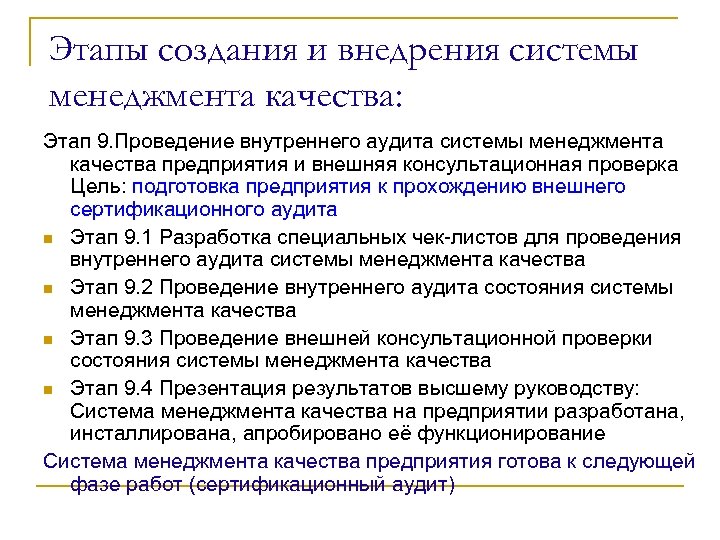 Этапы создания и внедрения системы менеджмента качества: Этап 9. Проведение внутреннего аудита системы менеджмента