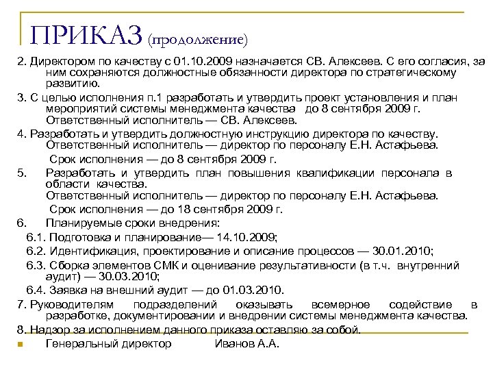 ПРИКАЗ (продолжение) 2. Директором по качеству с 01. 10. 2009 назначается СВ. Алексеев. С