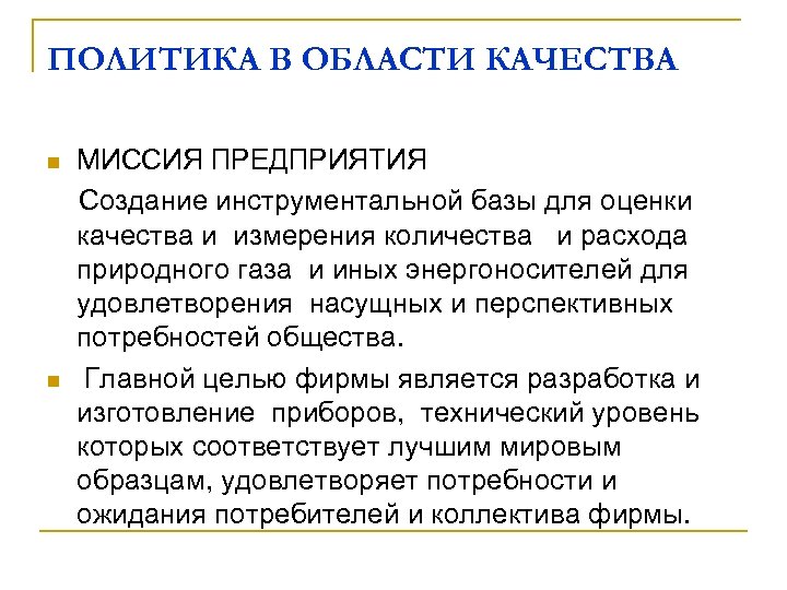 ПОЛИТИКА В ОБЛАСТИ КАЧЕСТВА n n МИССИЯ ПРЕДПРИЯТИЯ Создание инструментальной базы для оценки качества