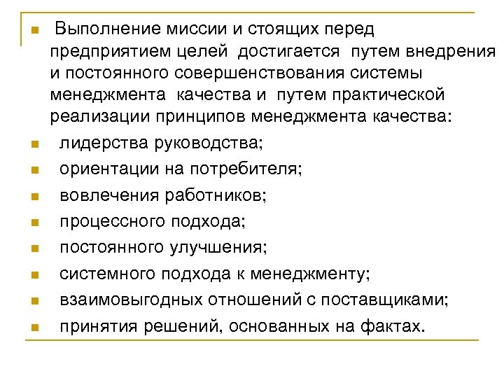 n n n n n Выполнение миссии и стоящих перед предприятием целей достигается путем