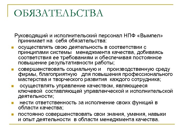 ОБЯЗАТЕЛЬСТВА Руководящий и исполнительский персонал НПФ «Вымпел» принимает на себя обязательства: n осуществлять свою