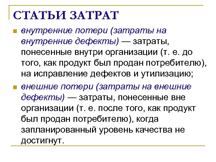 СТАТЬИ ЗАТРАТ n n внутренние потери (затраты на внутренние дефекты) — затраты, понесенные внутри