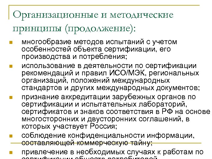 Организационные и методические принципы (продолжение): n n n многообразие методов испытаний с учетом особенностей