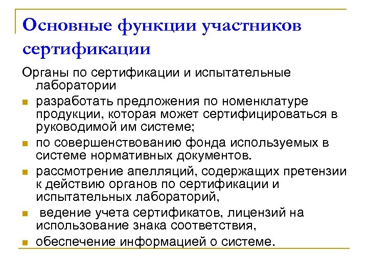 Основные функции участников сертификации Органы по сертификации и испытательные лаборатории n разработать предложения по