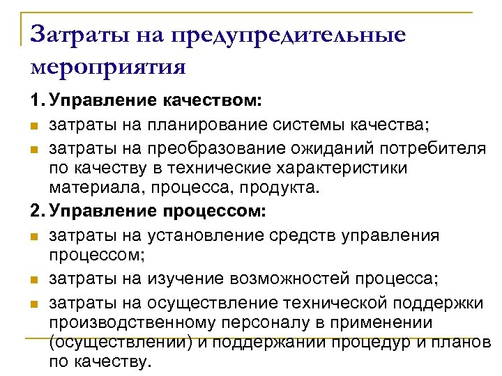 Затраты на предупредительные мероприятия 1. Управление качеством: n затраты на планирование системы качества; n