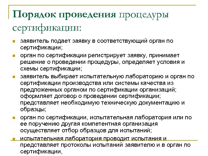 Порядок проведения процедуры сертификации: n n n заявитель подает заявку в соответствующий орган по