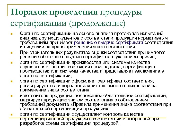 Порядок проведения процедуры сертификации (продолжение) n n n Орган по сертификации на основе анализа