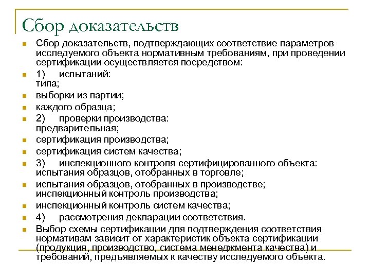 Сбор доказательств n n n Сбор доказательств, подтверждающих соответствие параметров исследуемого объекта нормативным требованиям,