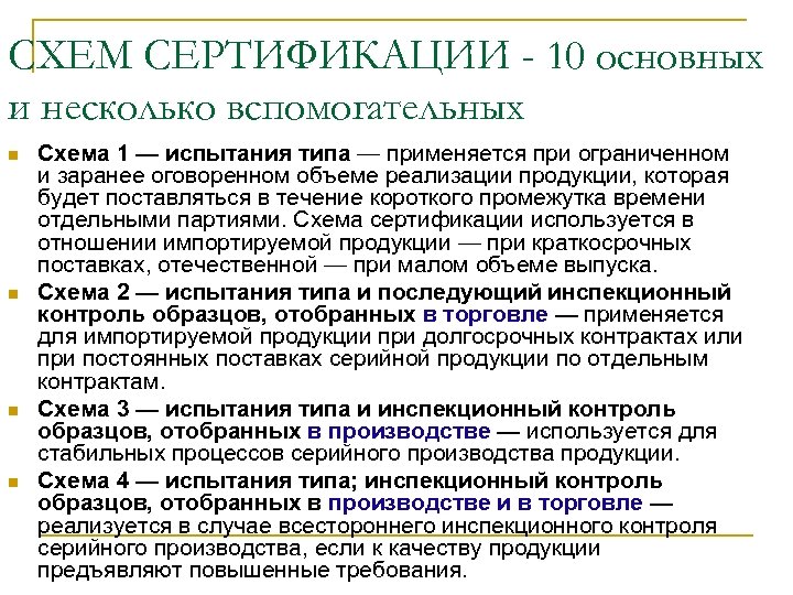 СХЕМ СЕРТИФИКАЦИИ - 10 основных и несколько вспомогательных n n Схема 1 — испытания