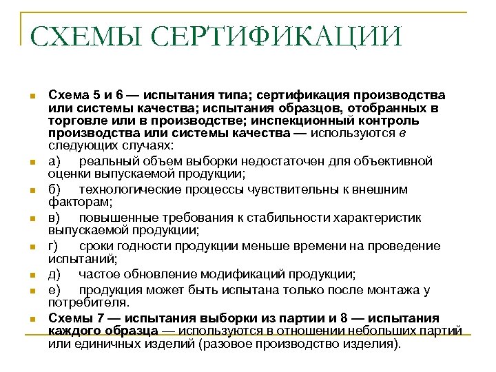 СХЕМЫ СЕРТИФИКАЦИИ n n n n Схема 5 и 6 — испытания типа; сертификация